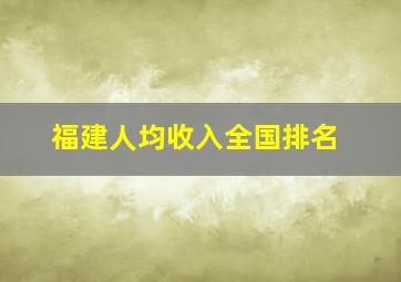 福建人均收入全国排名