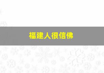 福建人很信佛