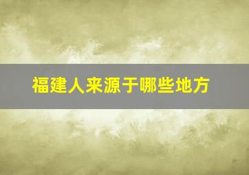 福建人来源于哪些地方