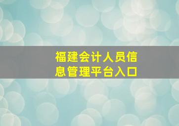 福建会计人员信息管理平台入口