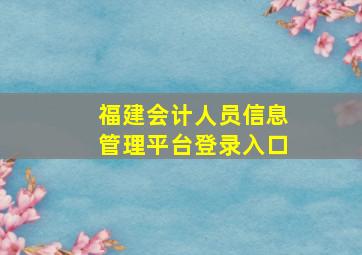 福建会计人员信息管理平台登录入口