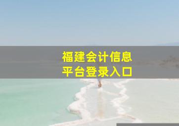 福建会计信息平台登录入口