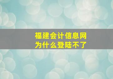 福建会计信息网为什么登陆不了