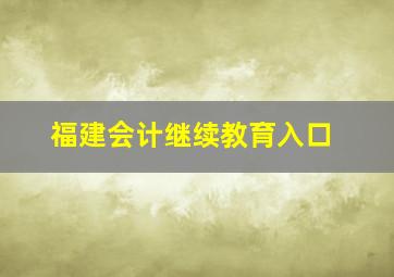 福建会计继续教育入口