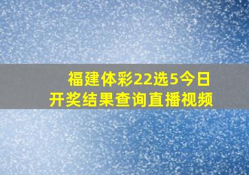 福建体彩22选5今日开奖结果查询直播视频