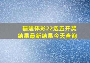 福建体彩22选五开奖结果最新结果今天查询