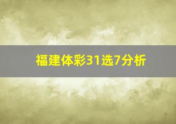 福建体彩31选7分析