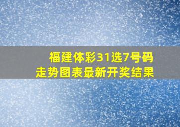 福建体彩31选7号码走势图表最新开奖结果