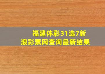 福建体彩31选7新浪彩票网查询最新结果