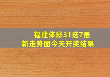 福建体彩31选7最新走势图今天开奖结果