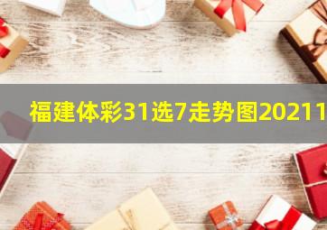 福建体彩31选7走势图202113