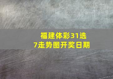 福建体彩31选7走势图开奖日期