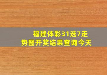 福建体彩31选7走势图开奖结果查询今天