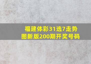 福建体彩31选7走势图新版200期开奖号码