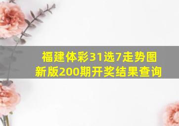 福建体彩31选7走势图新版200期开奖结果查询