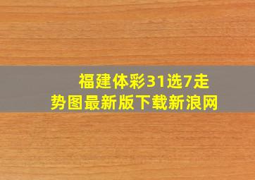 福建体彩31选7走势图最新版下载新浪网