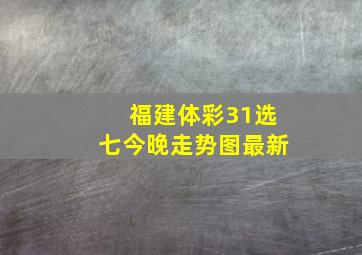 福建体彩31选七今晚走势图最新