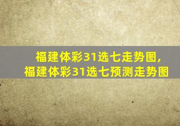 福建体彩31选七走势图,福建体彩31选七预测走势图