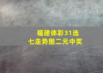 福建体彩31选七走势图二元中奖