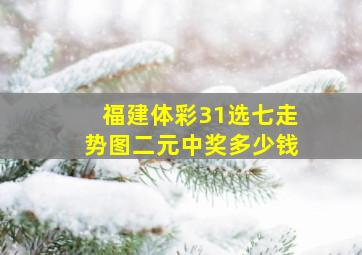 福建体彩31选七走势图二元中奖多少钱