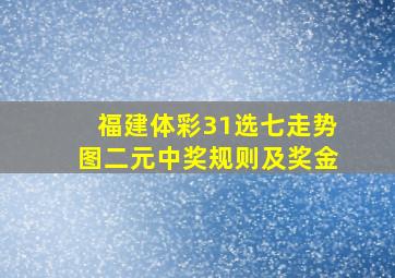 福建体彩31选七走势图二元中奖规则及奖金