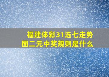 福建体彩31选七走势图二元中奖规则是什么