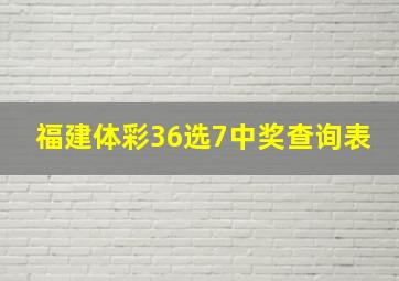 福建体彩36选7中奖查询表