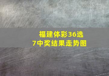 福建体彩36选7中奖结果走势图