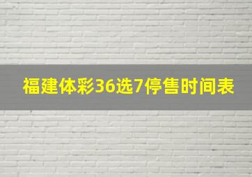 福建体彩36选7停售时间表