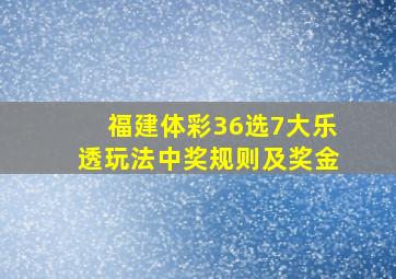 福建体彩36选7大乐透玩法中奖规则及奖金