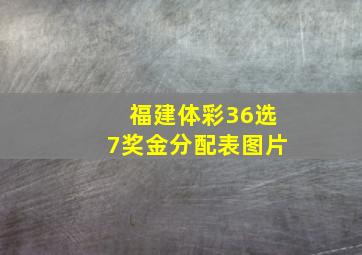 福建体彩36选7奖金分配表图片