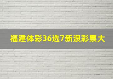 福建体彩36选7新浪彩票大