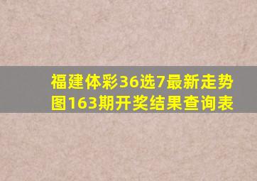 福建体彩36选7最新走势图163期开奖结果查询表