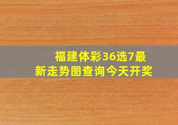 福建体彩36选7最新走势图查询今天开奖