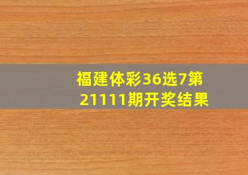 福建体彩36选7第21111期开奖结果