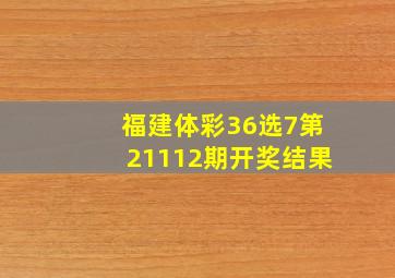 福建体彩36选7第21112期开奖结果