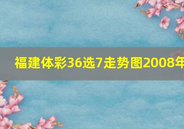 福建体彩36选7走势图2008年