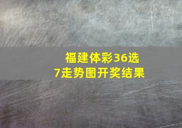 福建体彩36选7走势图开奖结果