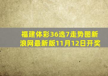 福建体彩36选7走势图新浪网最新版11月12日开奖