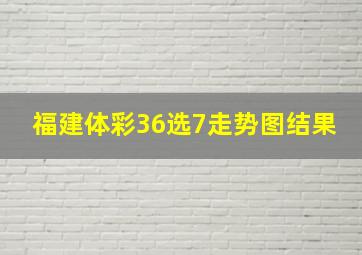 福建体彩36选7走势图结果