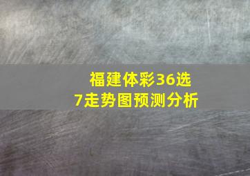 福建体彩36选7走势图预测分析