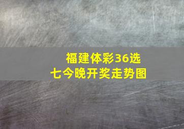 福建体彩36选七今晚开奖走势图