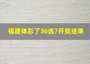 福建体彩了36选7开奘结果