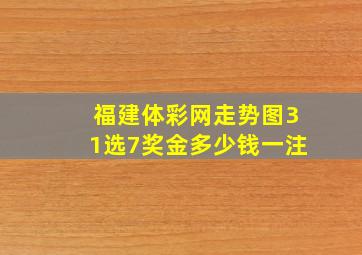 福建体彩网走势图31选7奖金多少钱一注