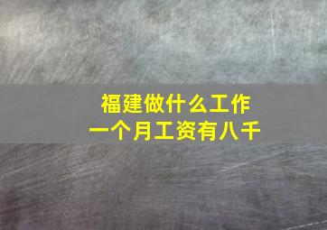 福建做什么工作一个月工资有八千