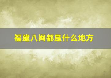 福建八闽都是什么地方