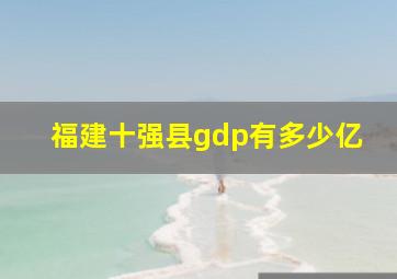 福建十强县gdp有多少亿