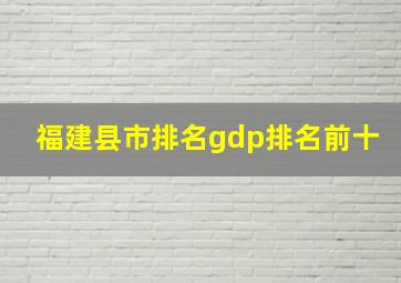 福建县市排名gdp排名前十