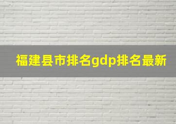 福建县市排名gdp排名最新