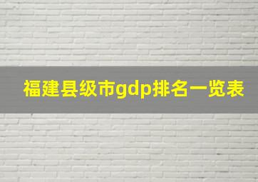 福建县级市gdp排名一览表